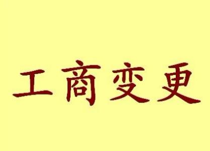 塘沽变更法人需要哪些材料？