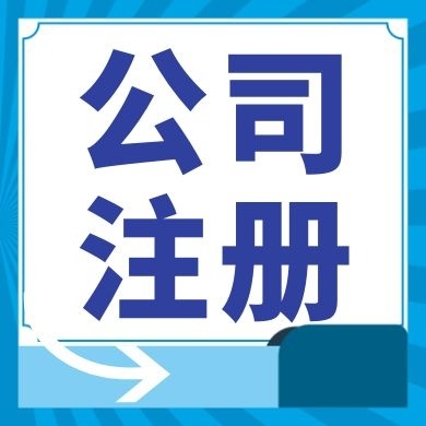 塘沽今日工商小知识分享！如何提高核名通过率?